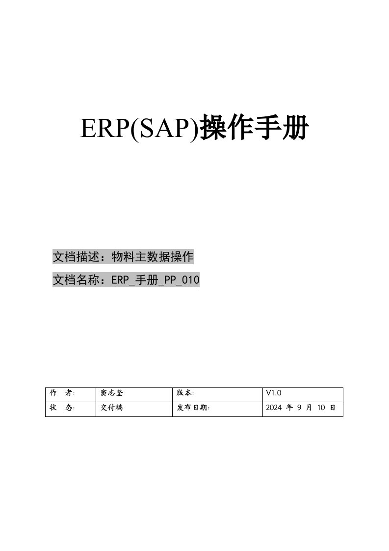 ERP手册PP010物料主数据维护