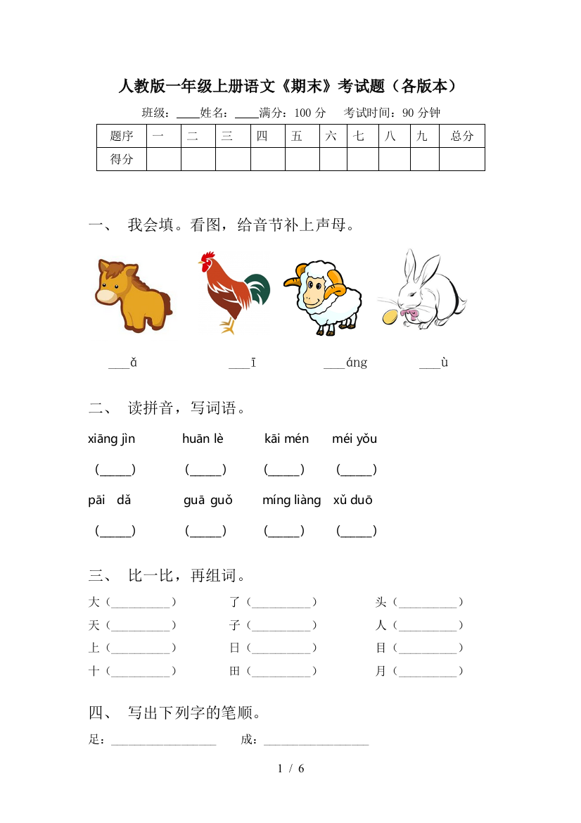 人教版一年级上册语文《期末》考试题(各版本)