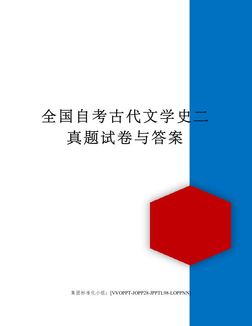 全国自考古代文学史二真题试卷与答案