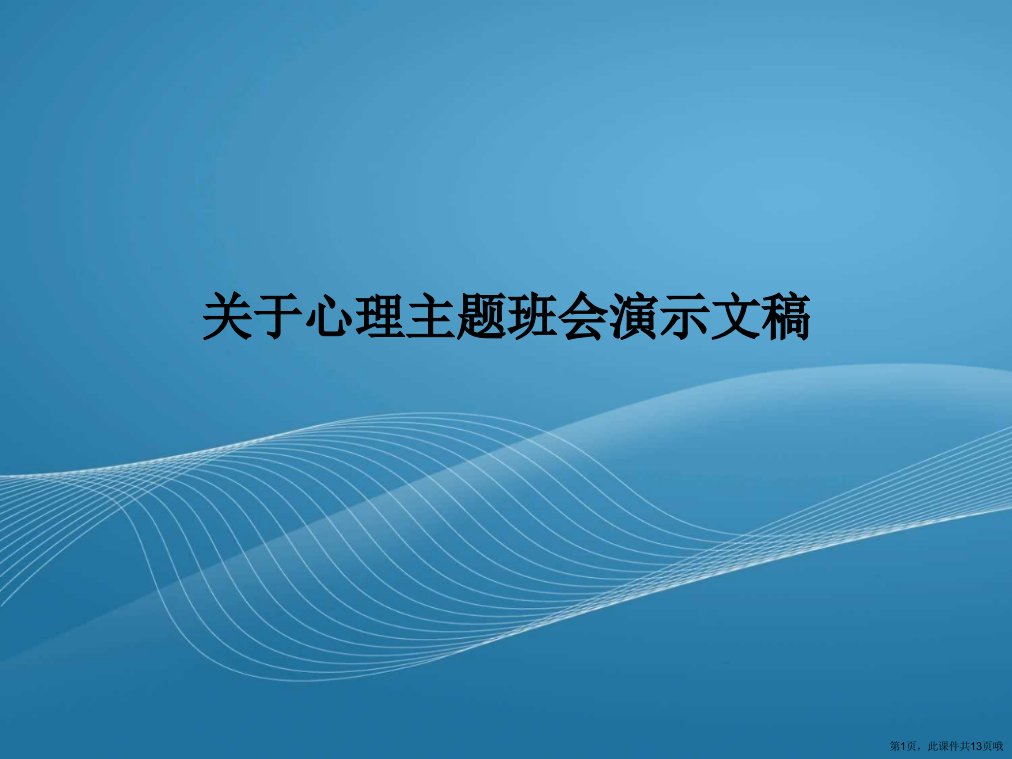 心理主题班会演示文稿课件