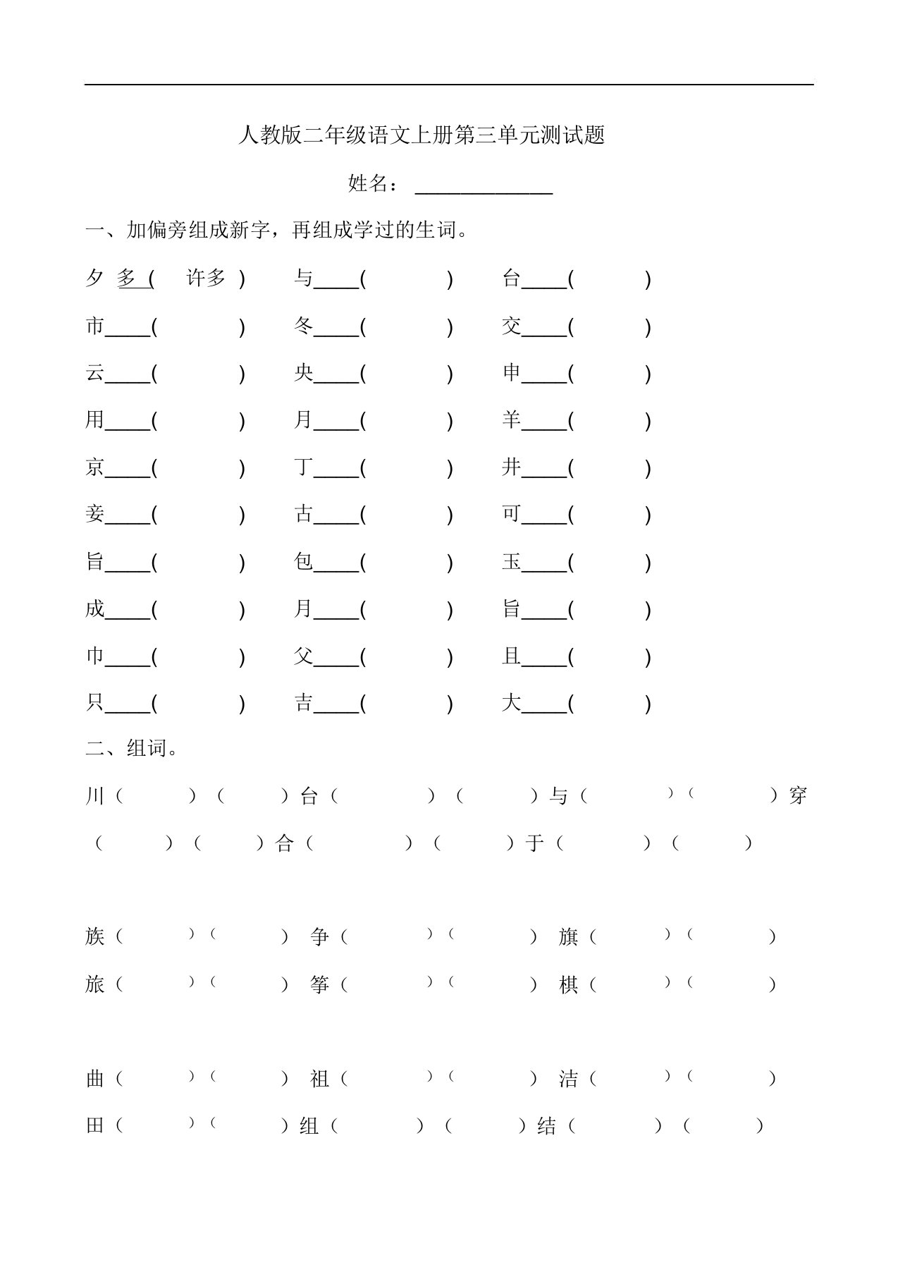 人教版小学语文二年级上册第3单元试卷3