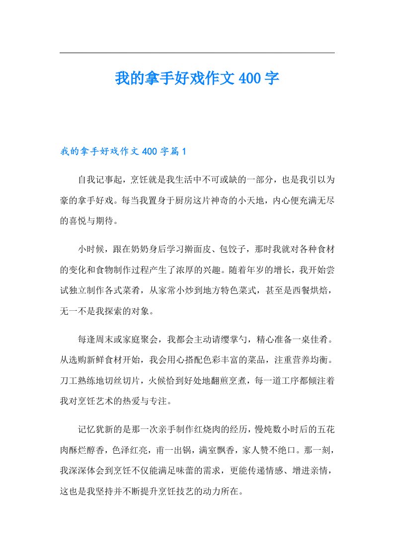 我的拿手好戏作文400字（精选）