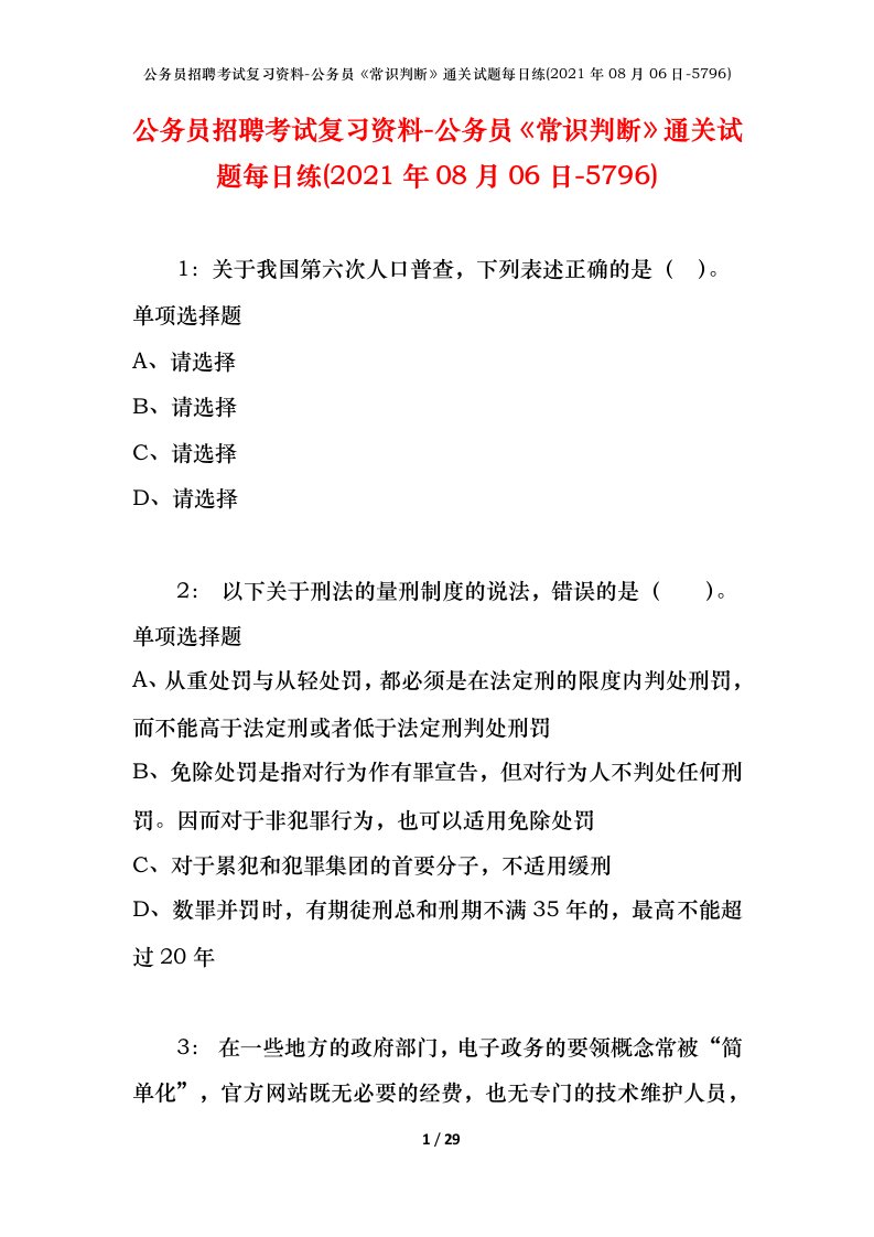 公务员招聘考试复习资料-公务员常识判断通关试题每日练2021年08月06日-5796