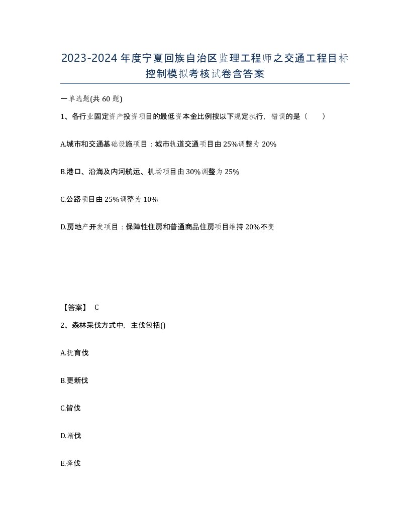 2023-2024年度宁夏回族自治区监理工程师之交通工程目标控制模拟考核试卷含答案