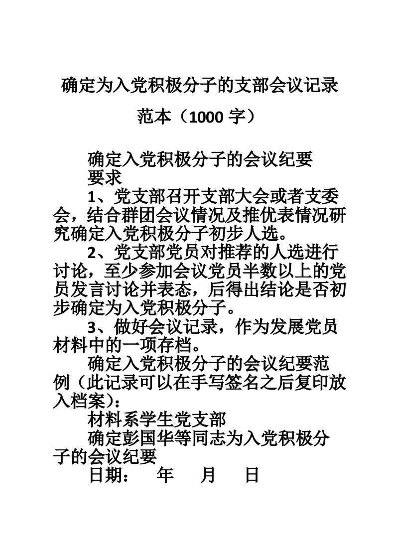 确定为入党积极分子的支部会议记录范本（1000字）