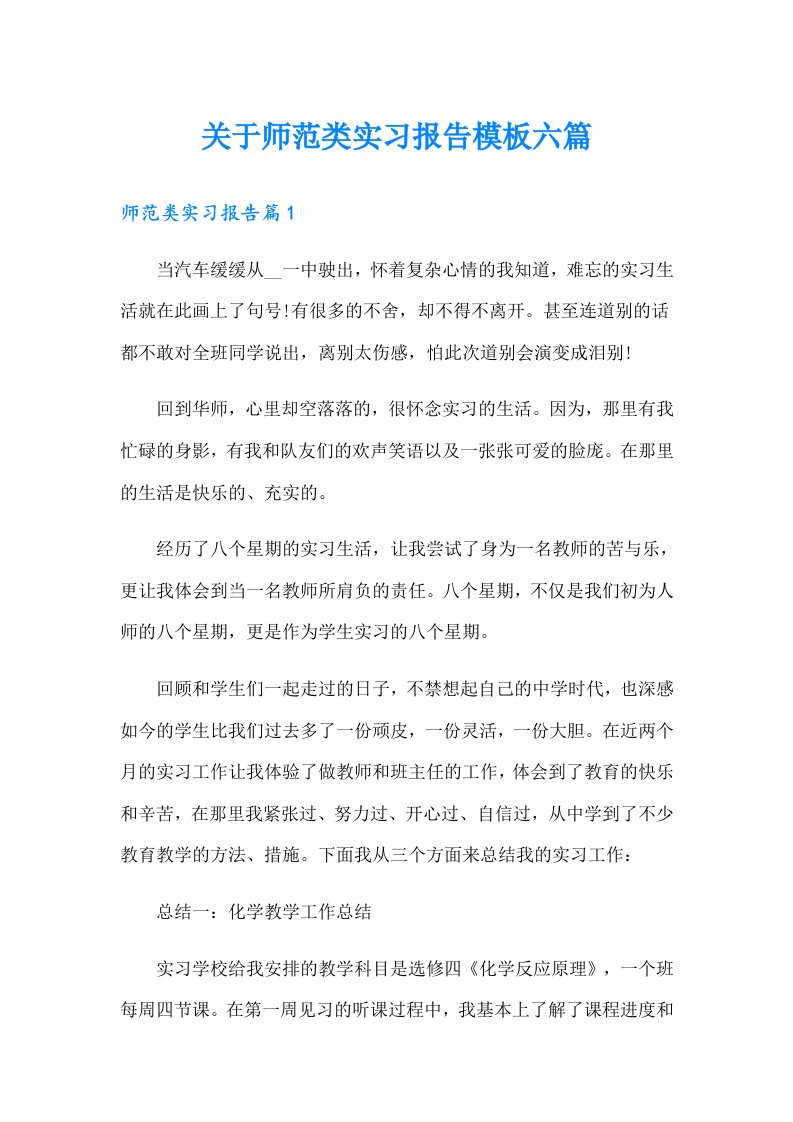 关于师范类实习报告模板六篇