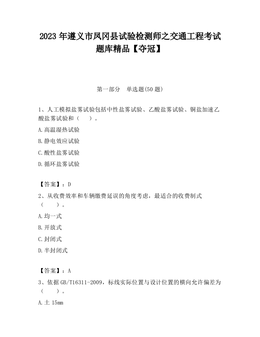 2023年遵义市凤冈县试验检测师之交通工程考试题库精品【夺冠】