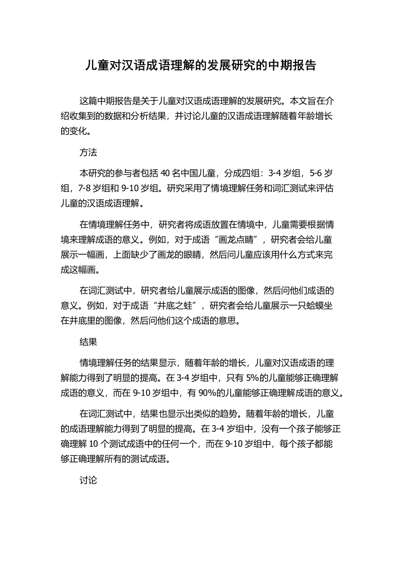 儿童对汉语成语理解的发展研究的中期报告