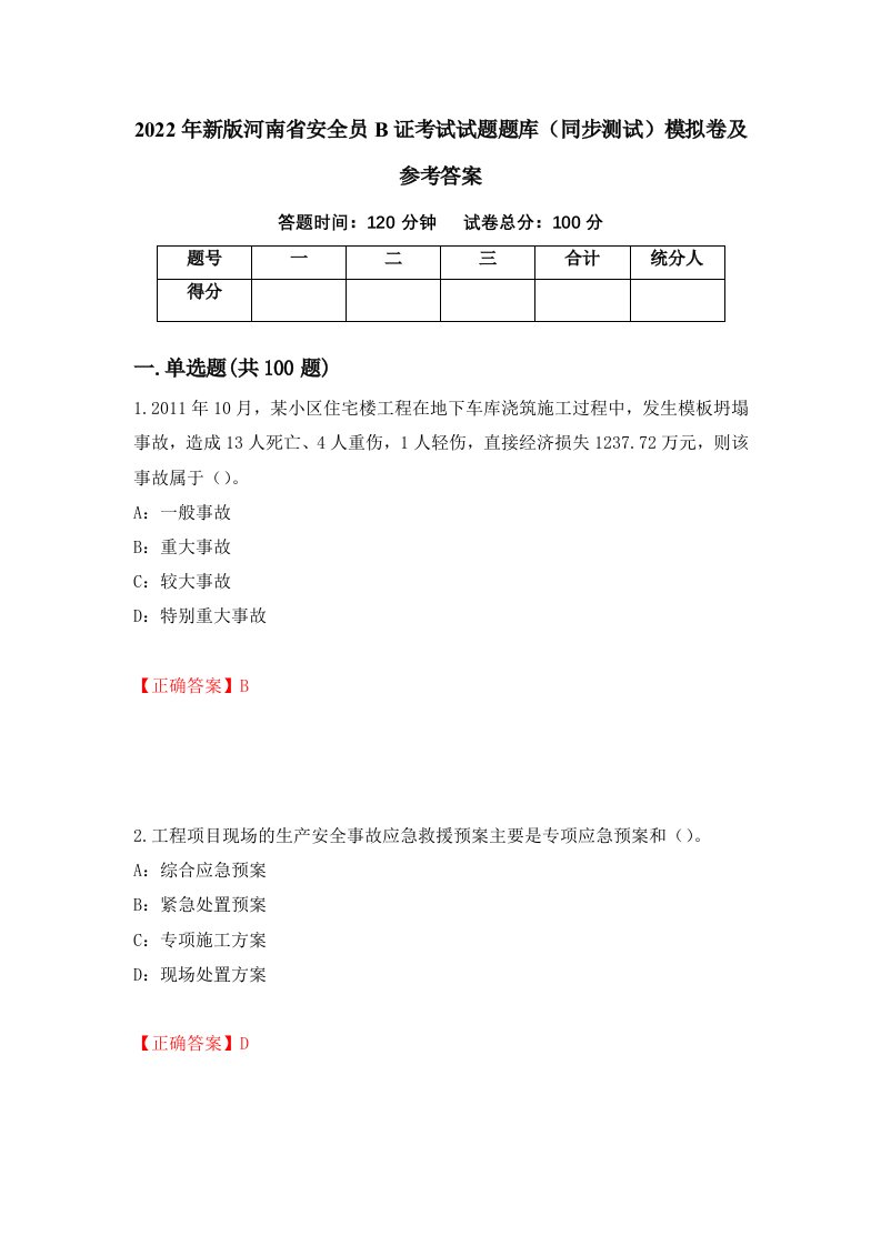 2022年新版河南省安全员B证考试试题题库同步测试模拟卷及参考答案74