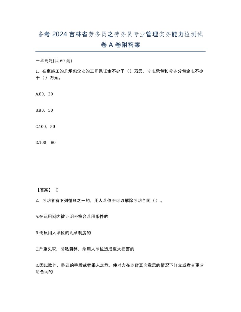 备考2024吉林省劳务员之劳务员专业管理实务能力检测试卷A卷附答案