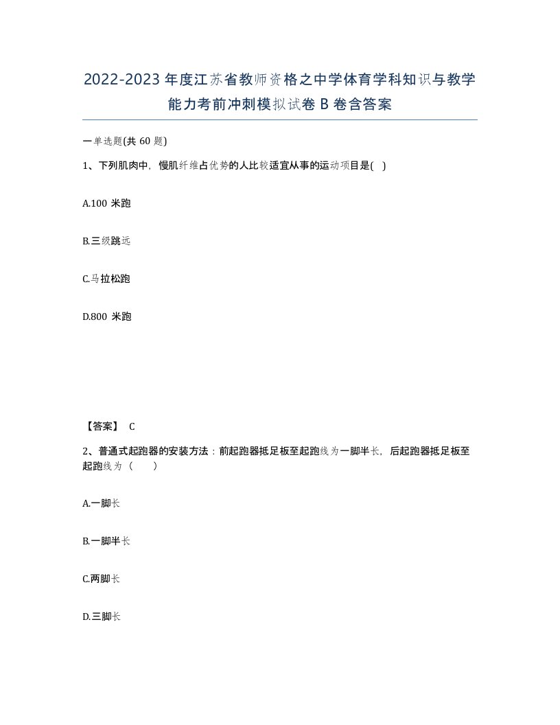 2022-2023年度江苏省教师资格之中学体育学科知识与教学能力考前冲刺模拟试卷B卷含答案