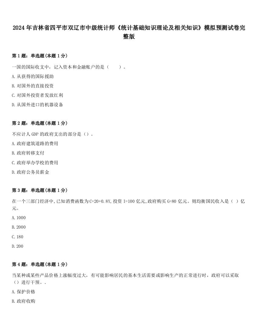 2024年吉林省四平市双辽市中级统计师《统计基础知识理论及相关知识》模拟预测试卷完整版