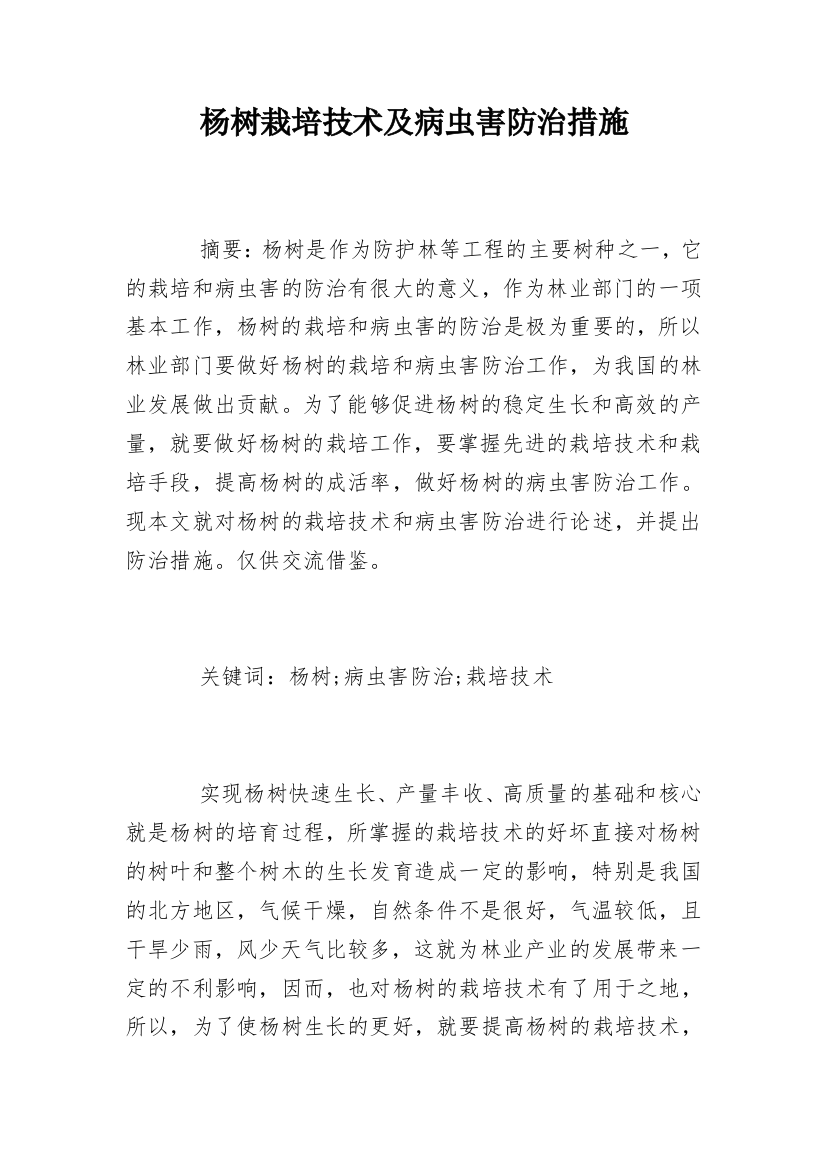 杨树栽培技术及病虫害防治措施