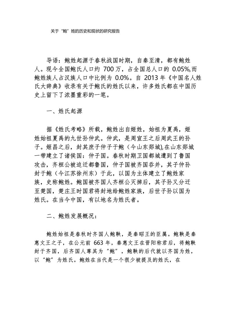 关于“鲍”姓的历史和现状的研究报告