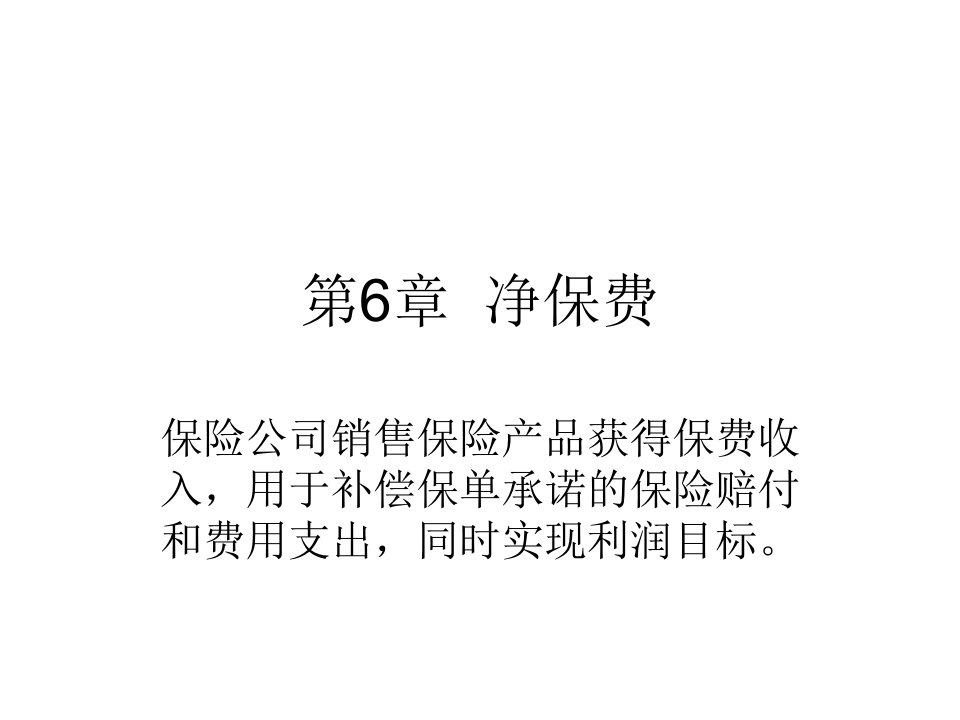 寿险精算现值(保险精算课程讲义)ppt课件