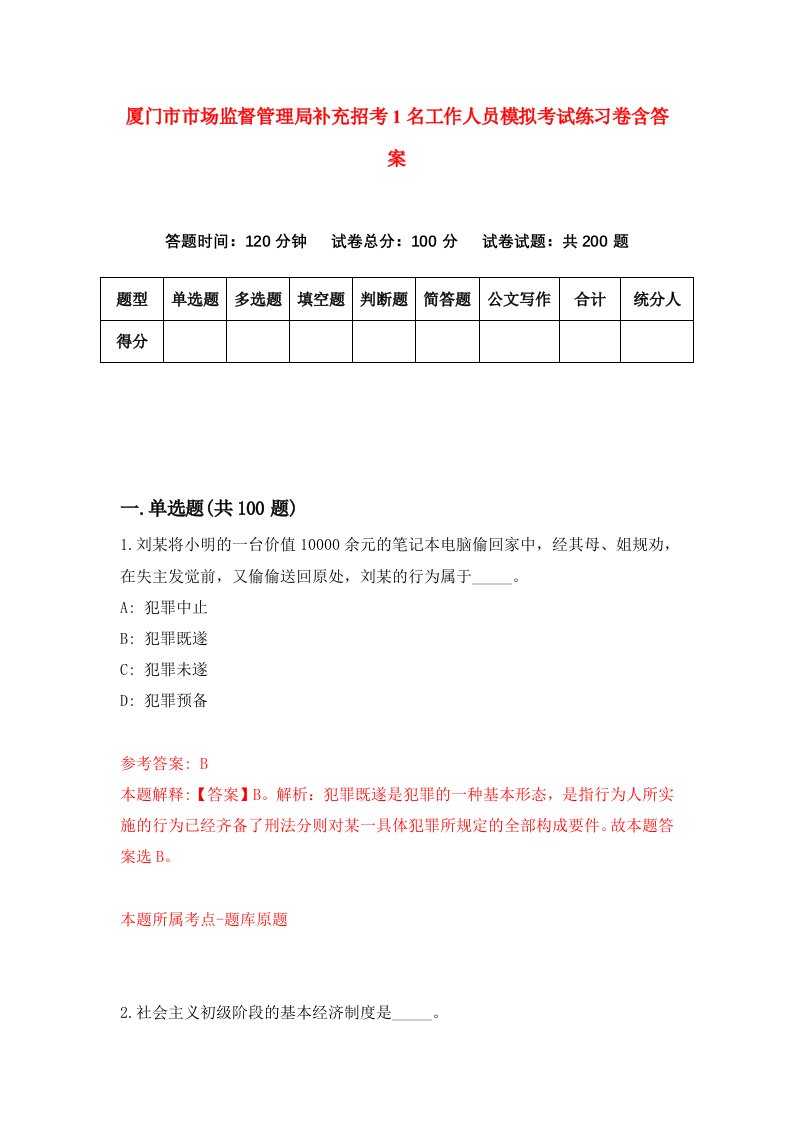 厦门市市场监督管理局补充招考1名工作人员模拟考试练习卷含答案4