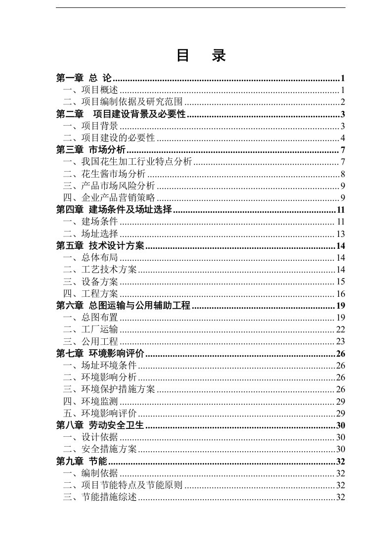 花生产品精深加工项目可行性研究报告