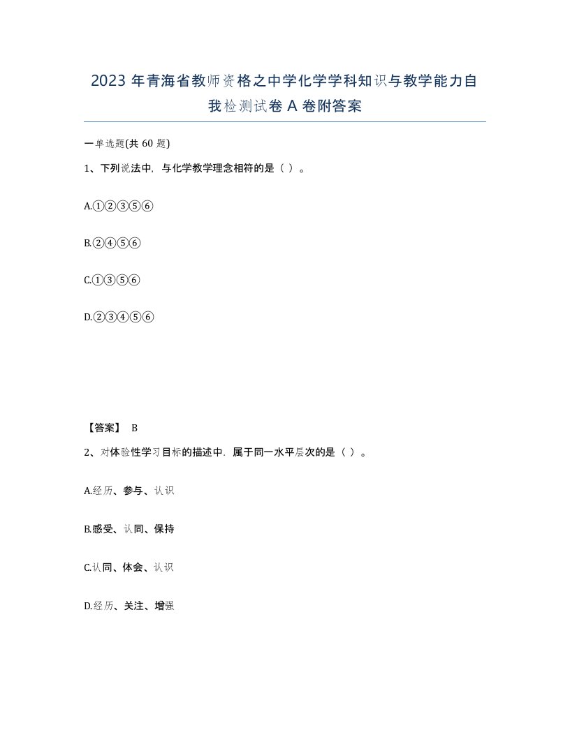 2023年青海省教师资格之中学化学学科知识与教学能力自我检测试卷A卷附答案