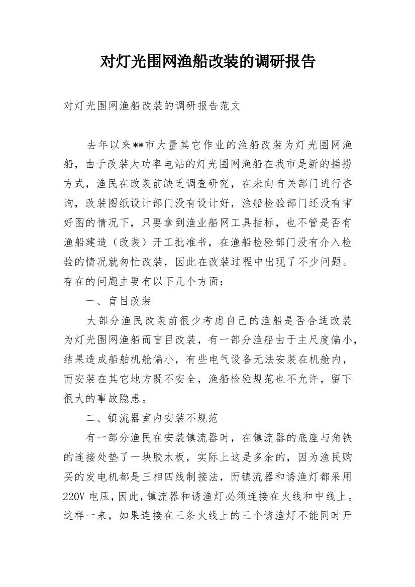 对灯光围网渔船改装的调研报告