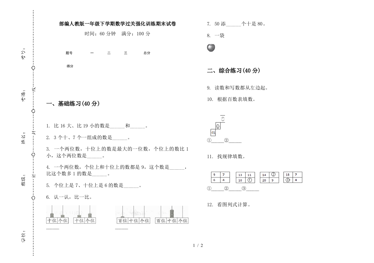 部编人教版一年级下学期数学过关强化训练期末试卷