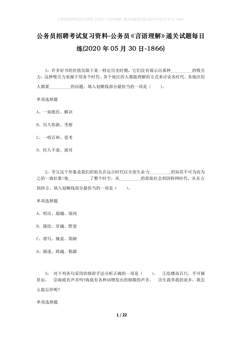 公务员招聘考试复习资料-公务员言语理解通关试题每日练2020年05月30日-1866