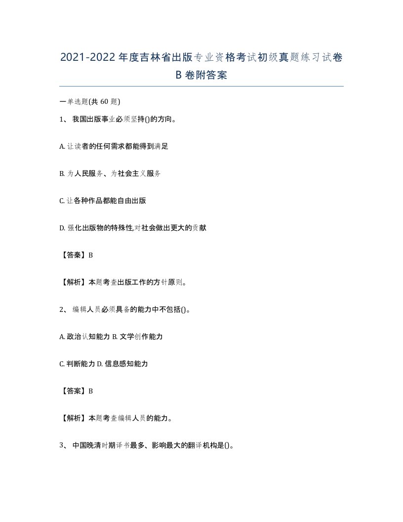 2021-2022年度吉林省出版专业资格考试初级真题练习试卷B卷附答案