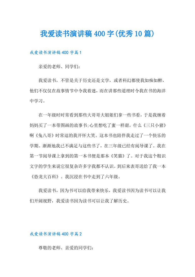 我爱读书演讲稿400字(优秀10篇)