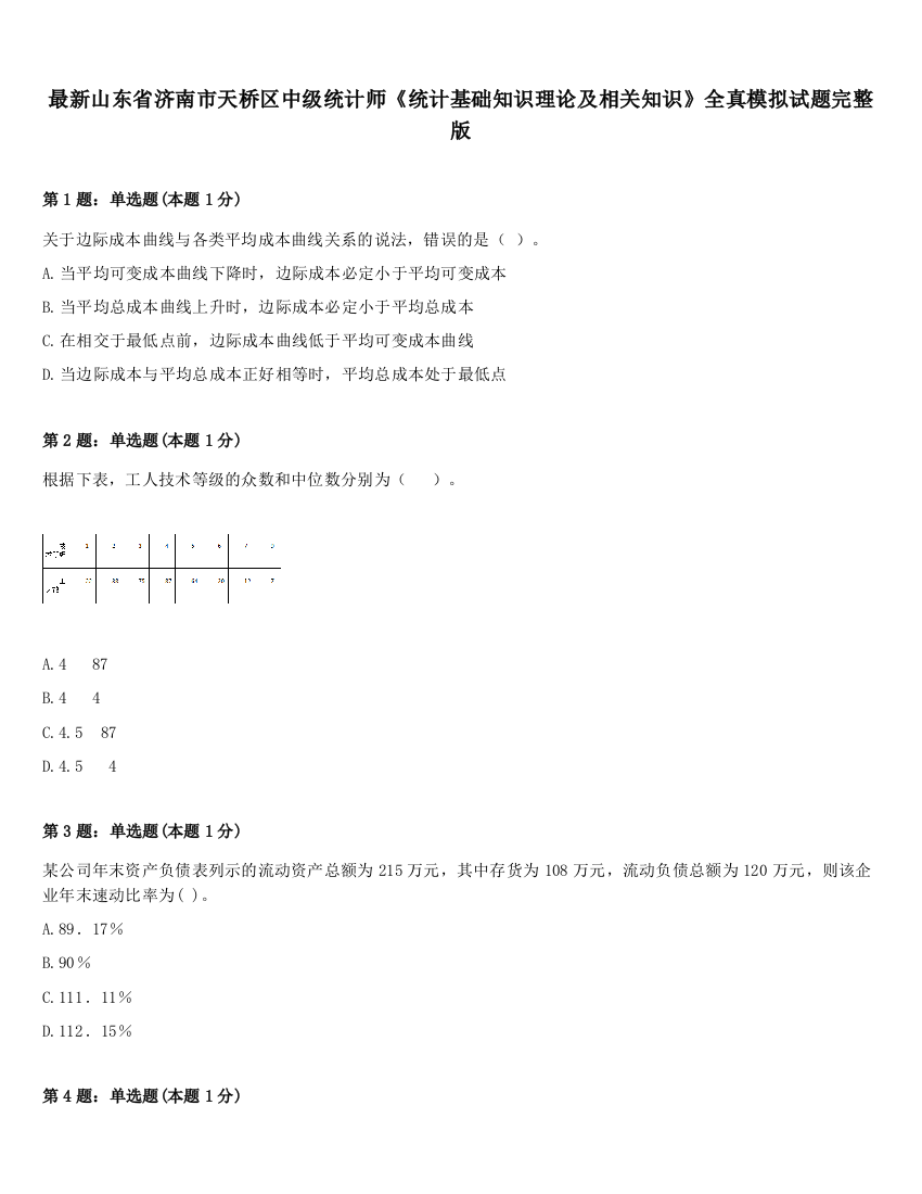 最新山东省济南市天桥区中级统计师《统计基础知识理论及相关知识》全真模拟试题完整版