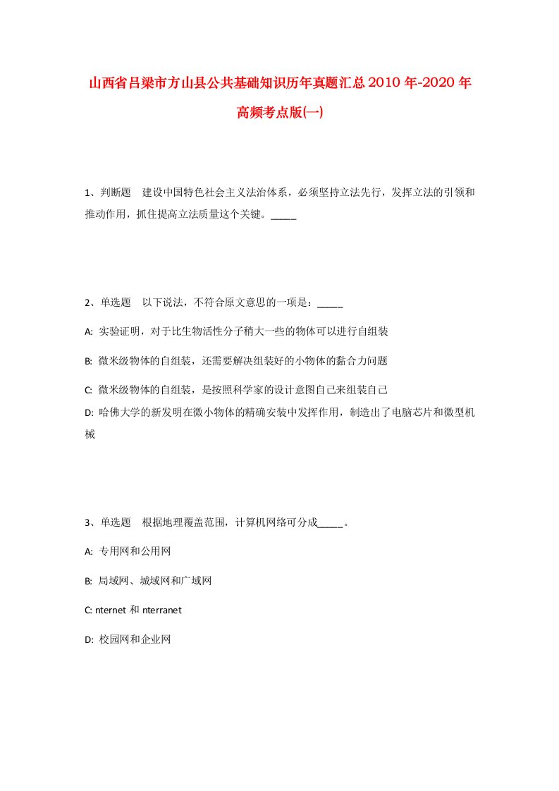 山西省吕梁市方山县公共基础知识历年真题汇总2010年-2020年高频考点版一