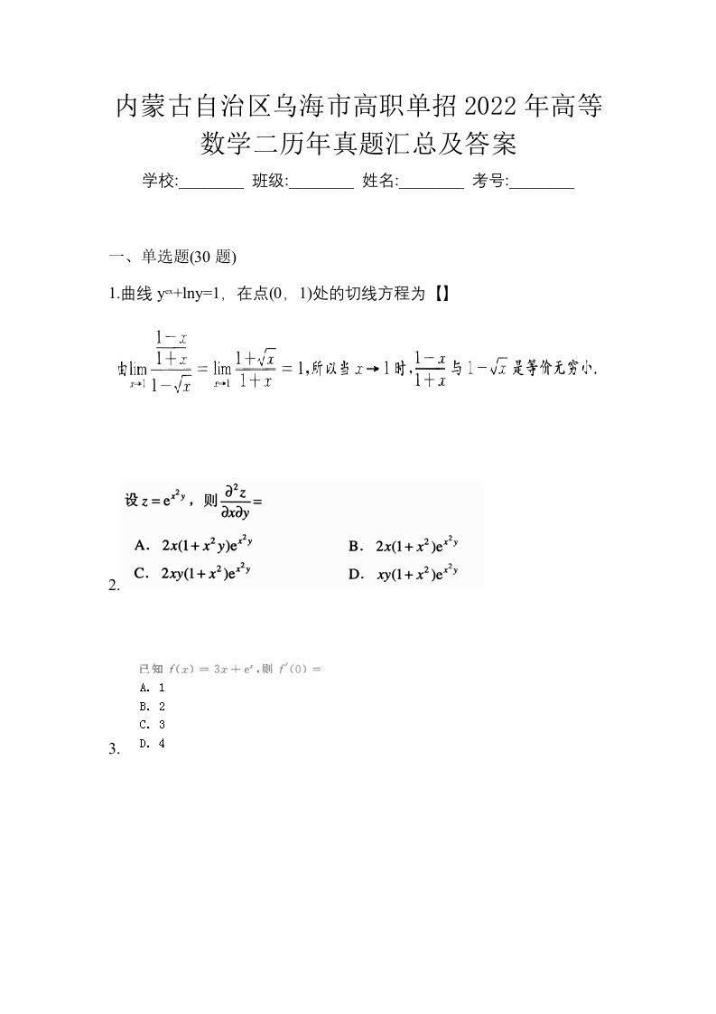 内蒙古自治区乌海市高职单招2022年高等数学二历年真题汇总及答案