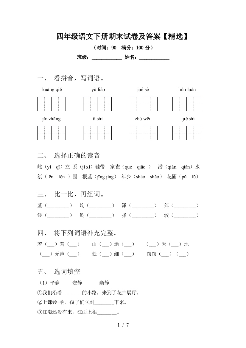 四年级语文下册期末试卷及答案【精选】