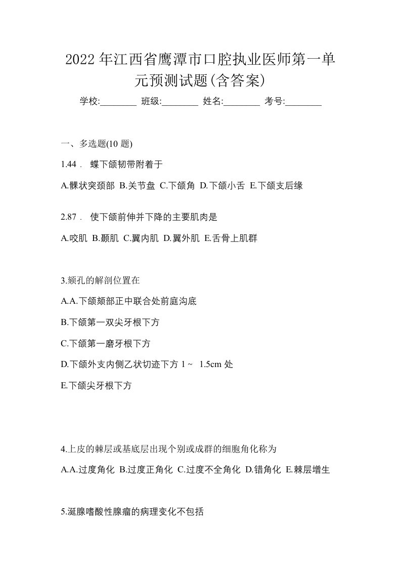 2022年江西省鹰潭市口腔执业医师第一单元预测试题含答案