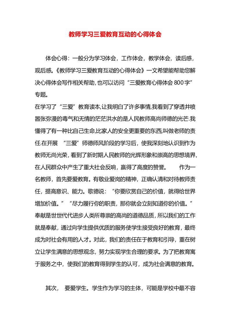 教师学习三爱教育互动的心得体会