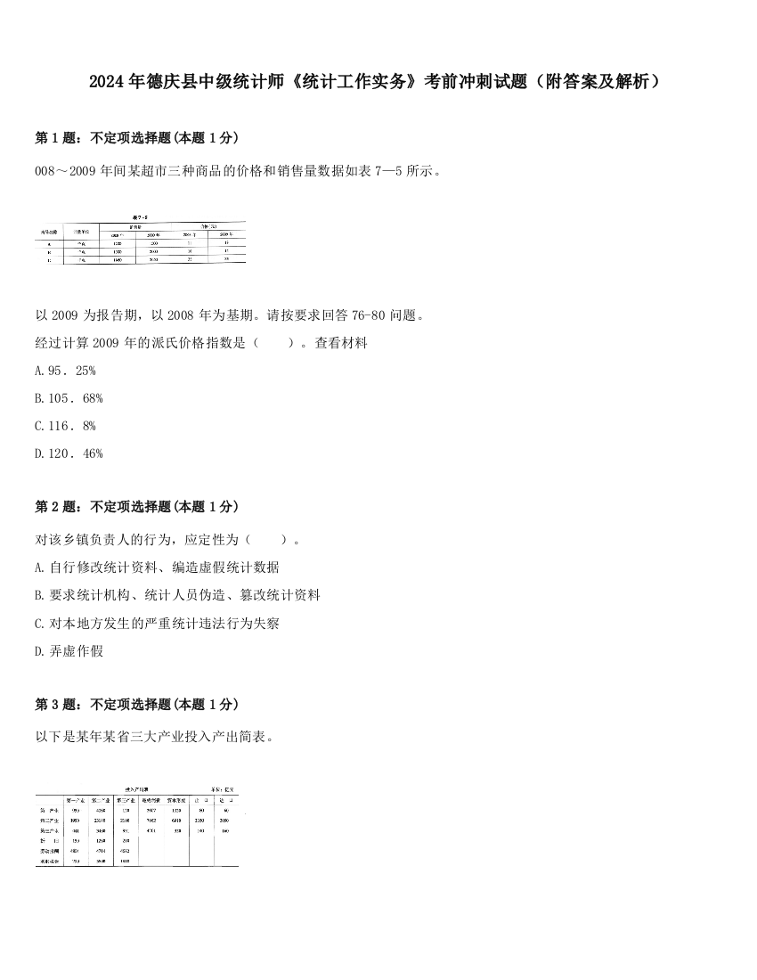 2024年德庆县中级统计师《统计工作实务》考前冲刺试题（附答案及解析）