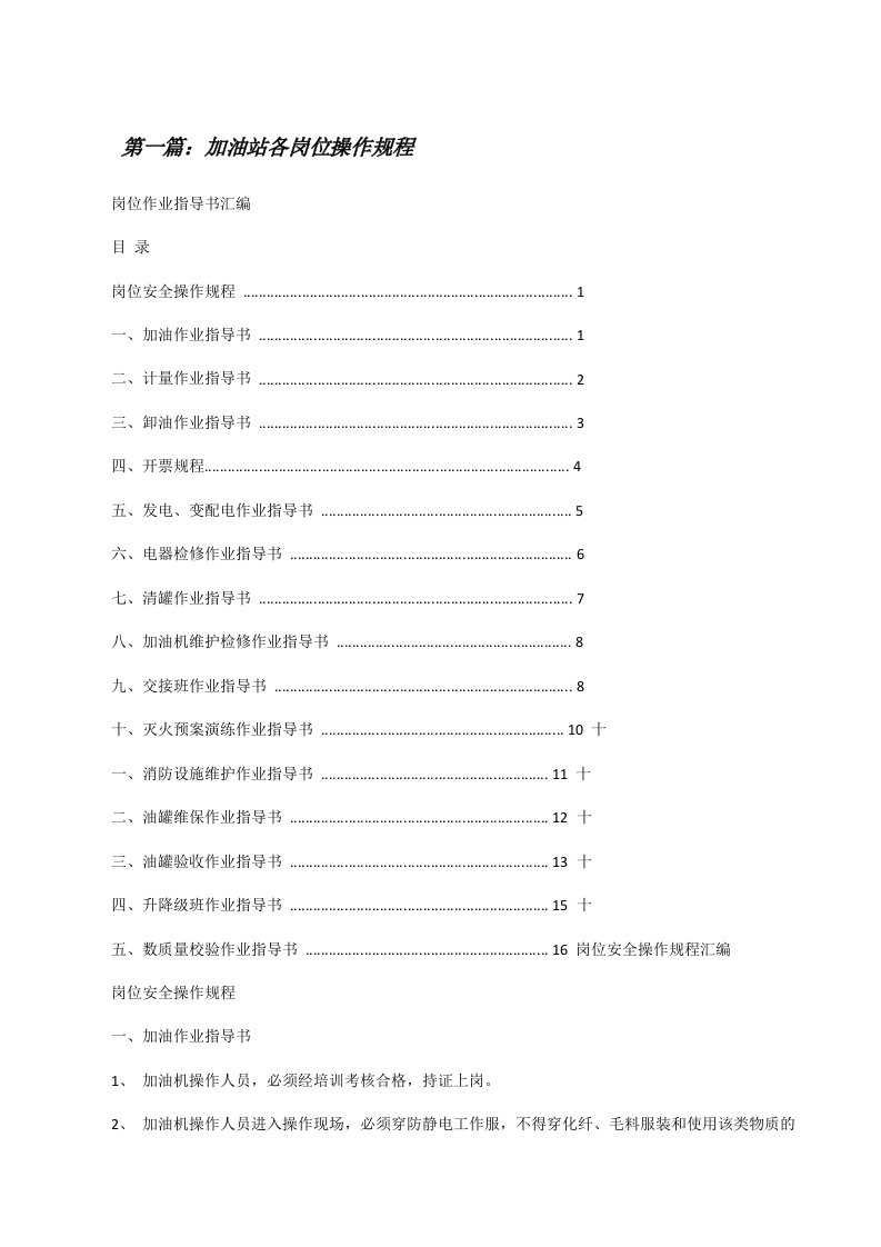 加油站各岗位操作规程[优秀范文5篇][修改版]