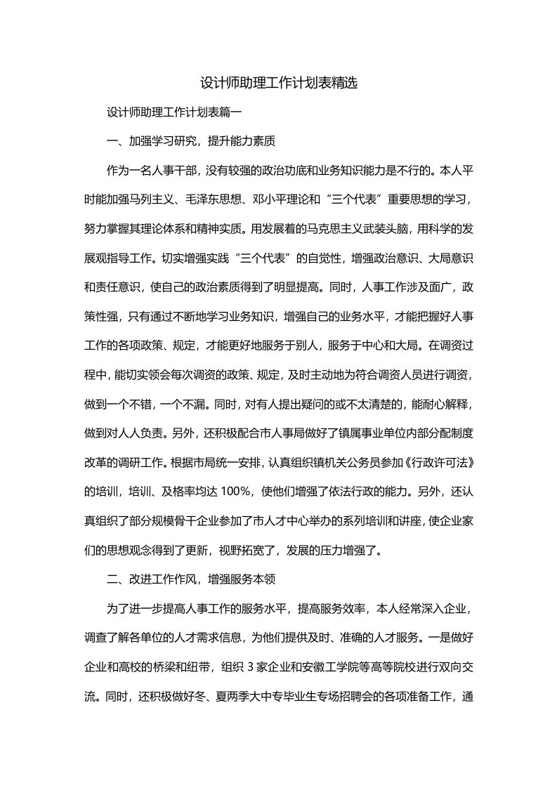 设计师助理工作计划表精选