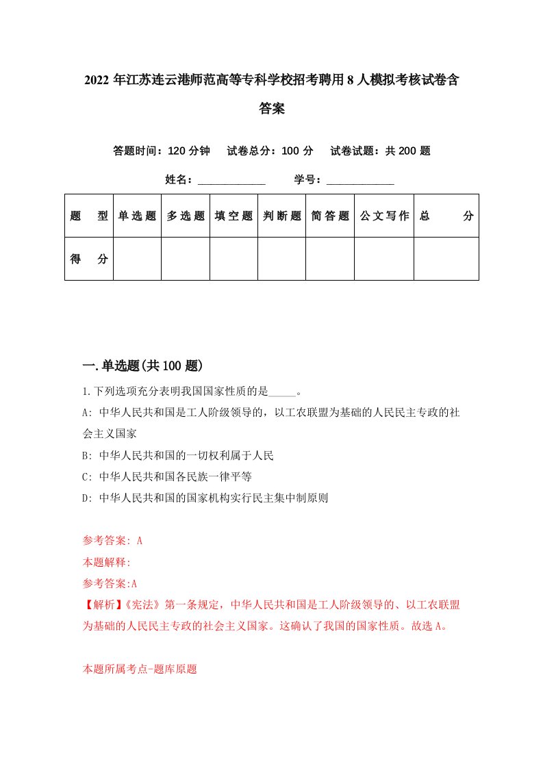 2022年江苏连云港师范高等专科学校招考聘用8人模拟考核试卷含答案2