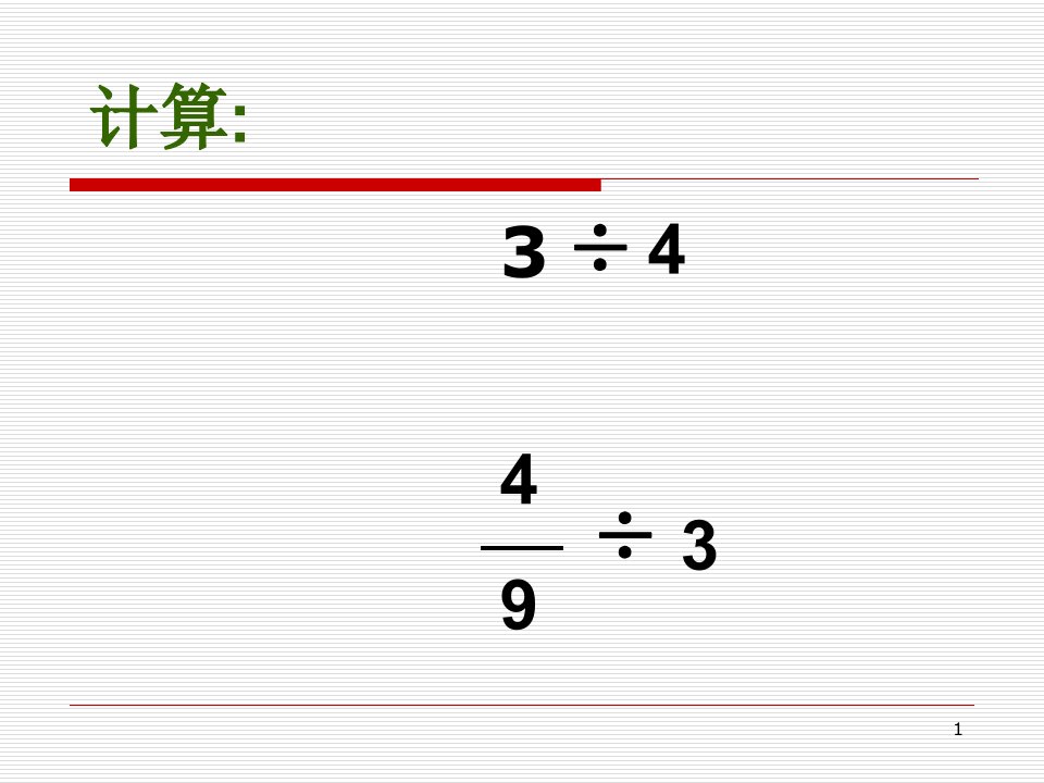 北师大版小学五年级下册数学《分数除法（二）》PPT课件