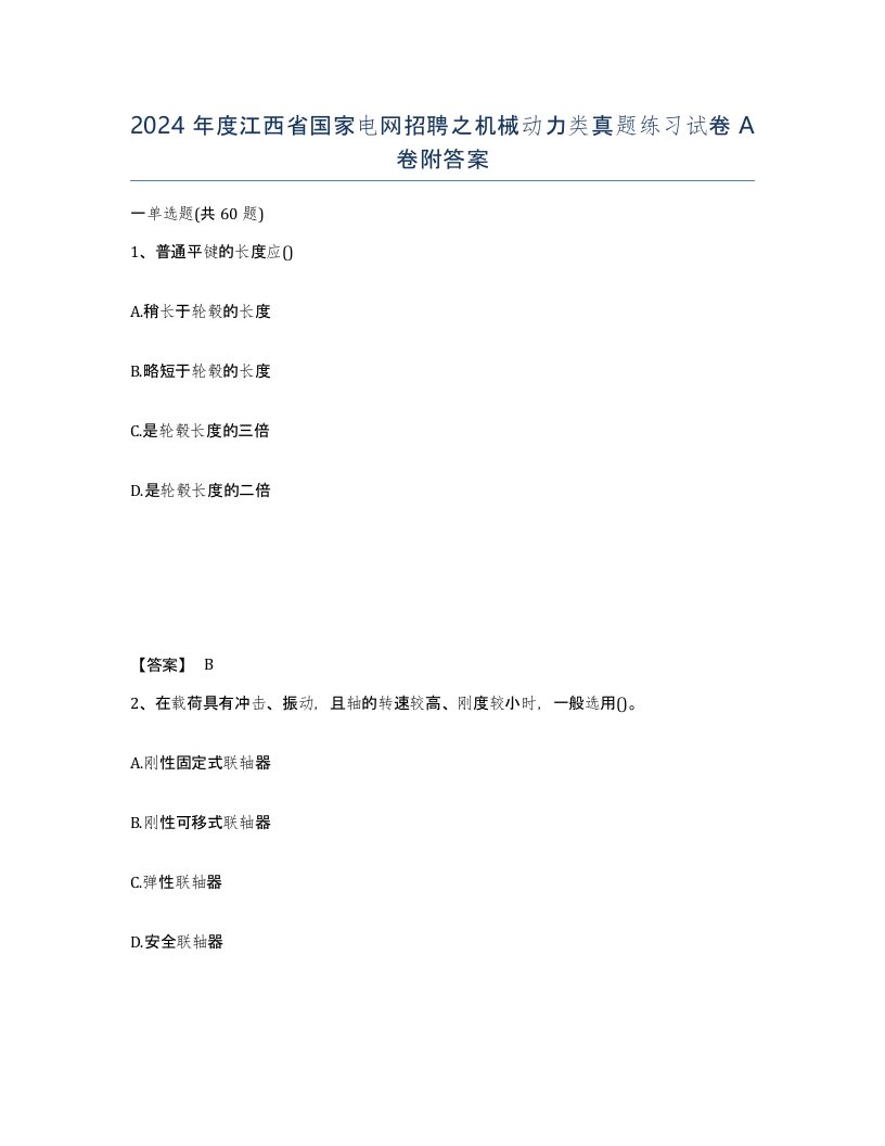 2024年度江西省国家电网招聘之机械动力类真题练习试卷A卷附答案