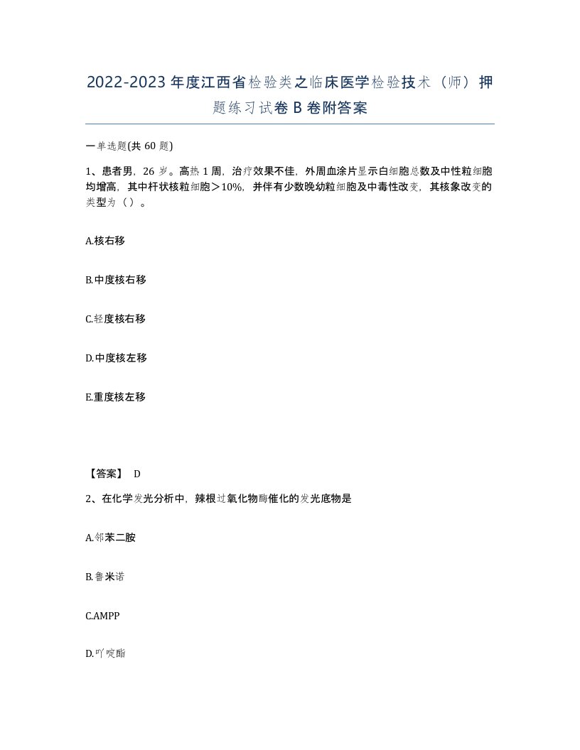 2022-2023年度江西省检验类之临床医学检验技术师押题练习试卷B卷附答案