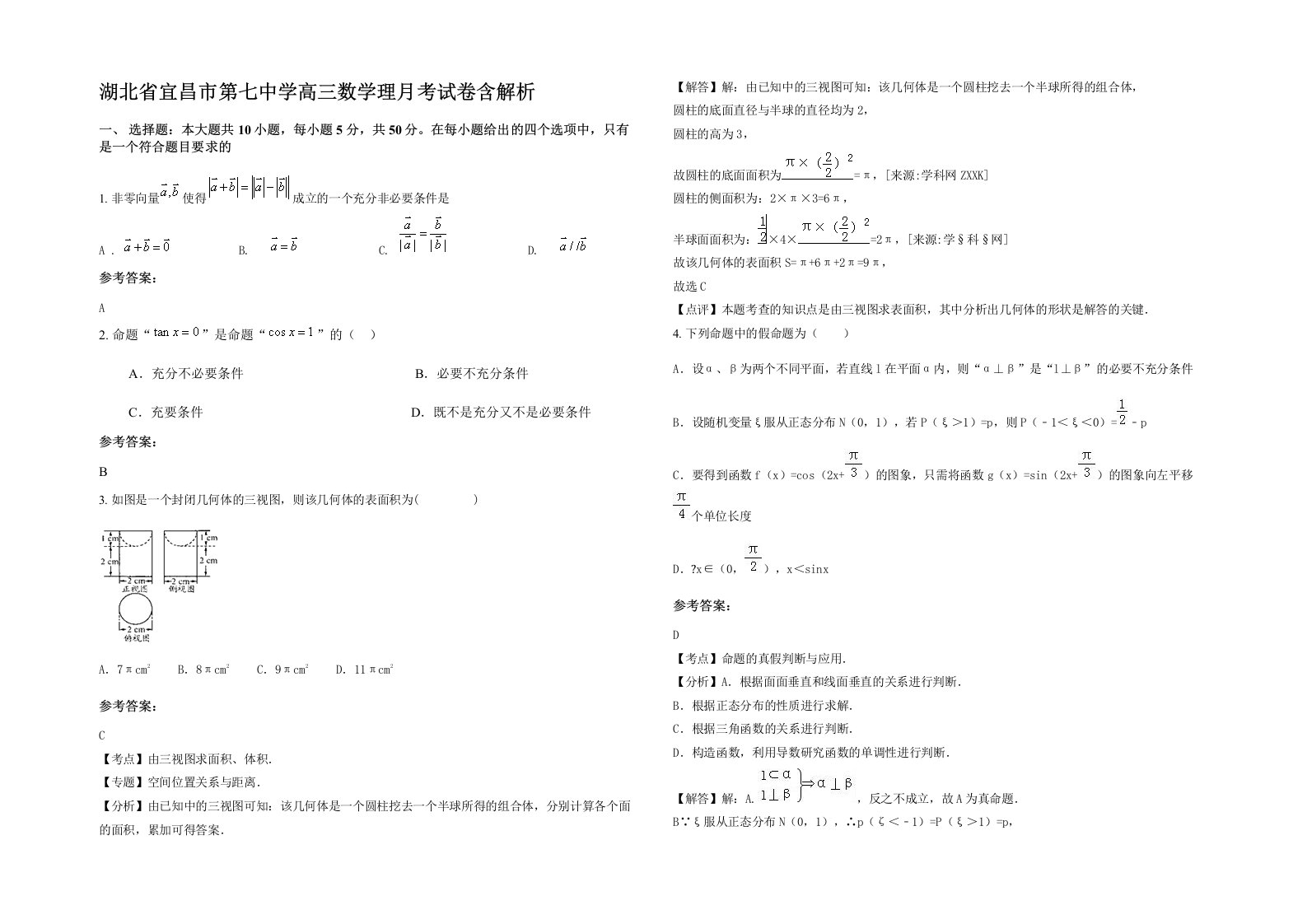 湖北省宜昌市第七中学高三数学理月考试卷含解析