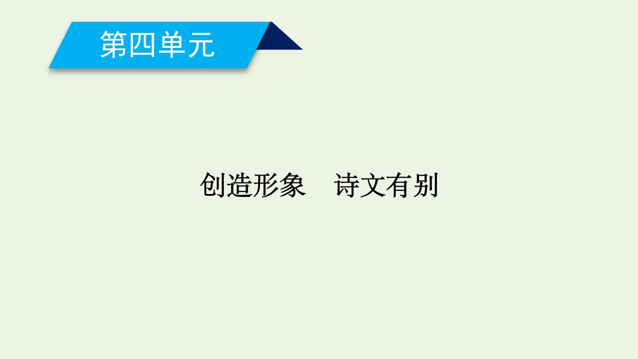 高中语文第四单元创造形象诗文有别过小孤山大孤山课件新人教版选修中国古代诗歌散文欣赏