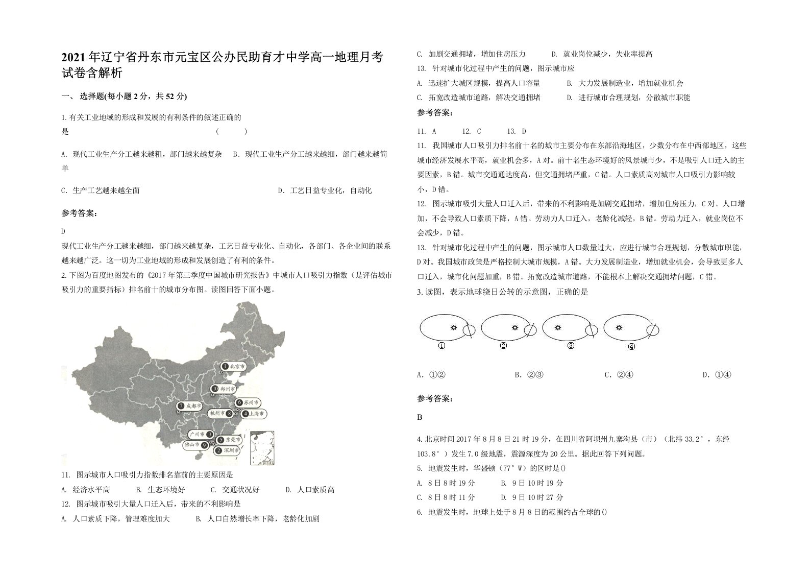 2021年辽宁省丹东市元宝区公办民助育才中学高一地理月考试卷含解析