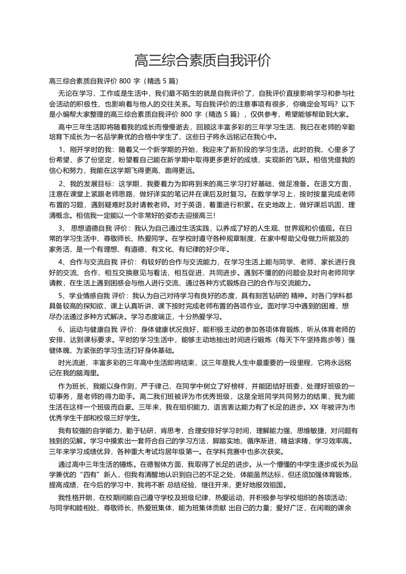 高三综合素质自我评价800字(精选5篇)