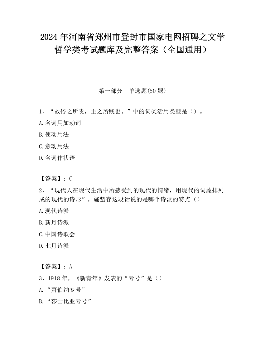 2024年河南省郑州市登封市国家电网招聘之文学哲学类考试题库及完整答案（全国通用）