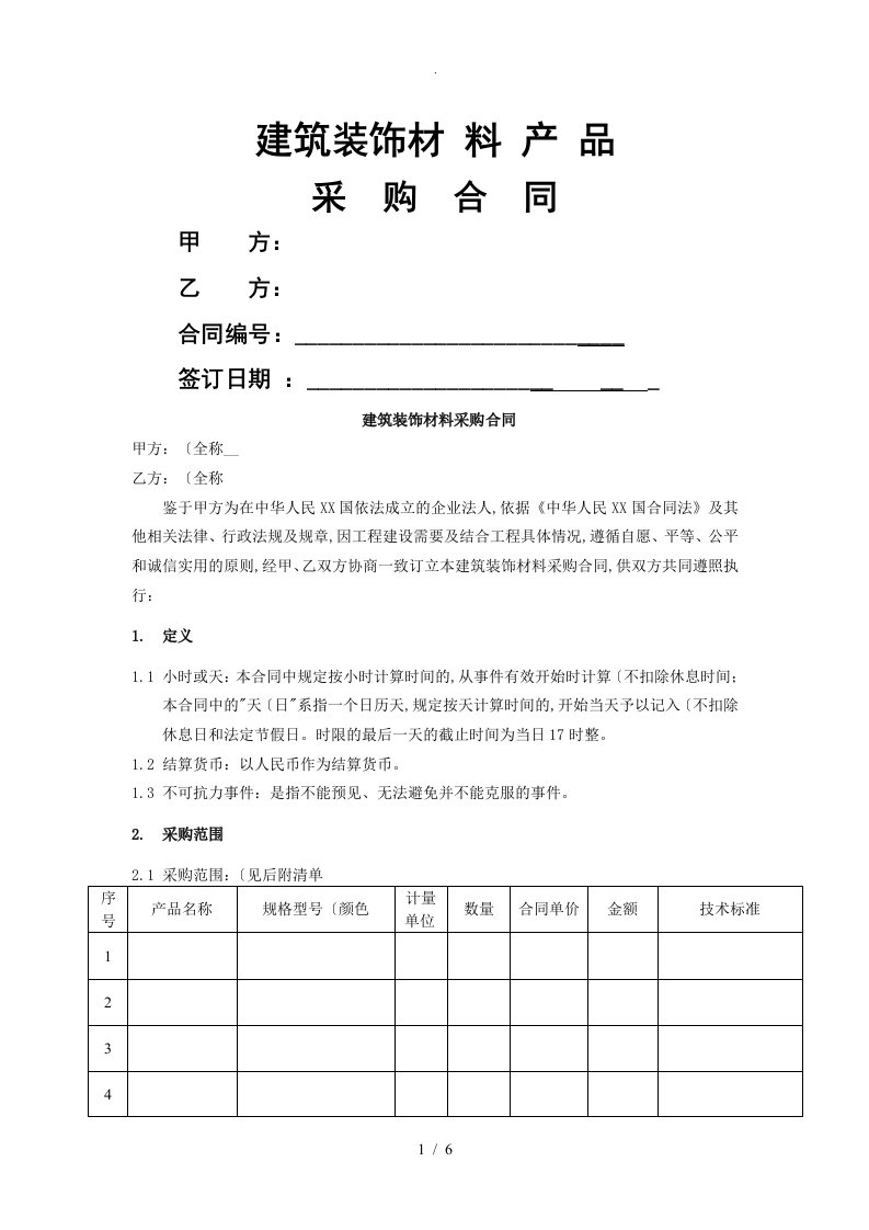 建筑装饰材料采购合同模板