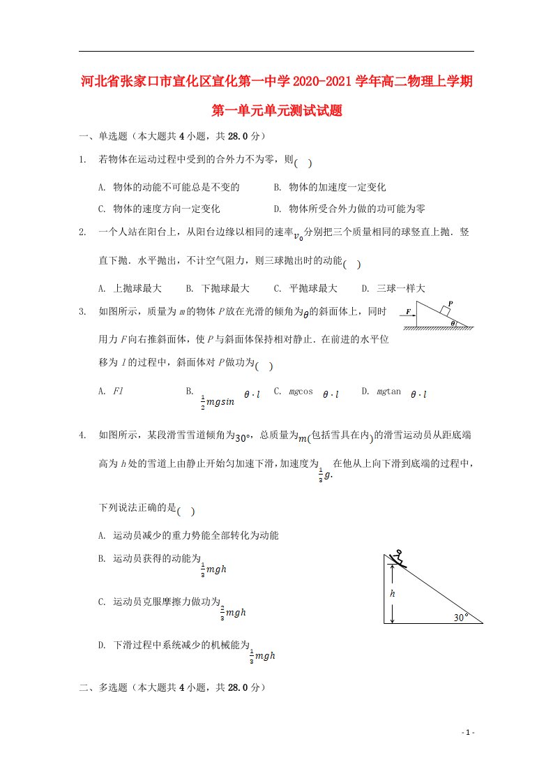 河北省张家口市宣化区宣化第一中学2020_2021学年高二物理上学期第一单元单元测试试题