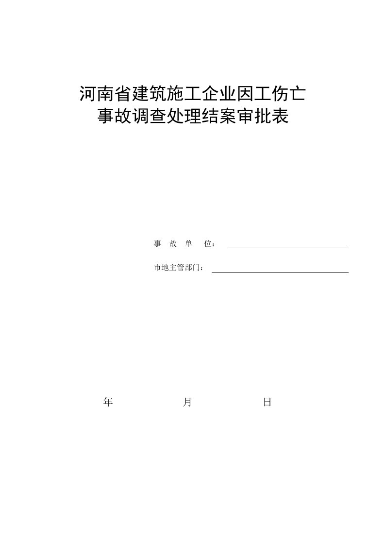 精品文档-伤亡重大未遂事故记录