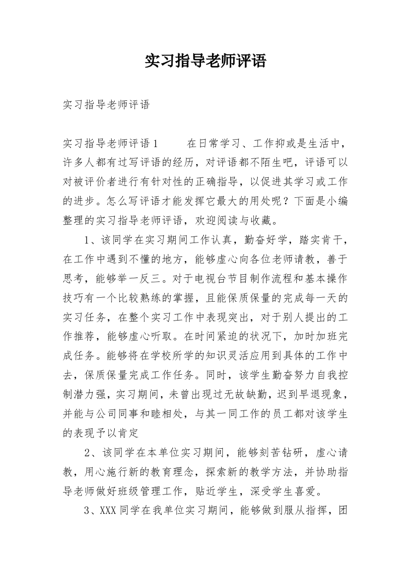 实习指导老师评语_2