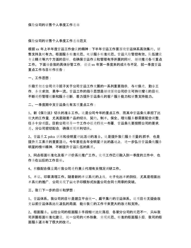 保险公司的销售个人季度工作总结